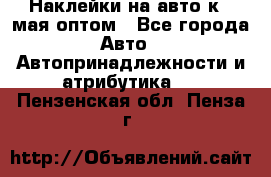 Наклейки на авто к 9 мая оптом - Все города Авто » Автопринадлежности и атрибутика   . Пензенская обл.,Пенза г.
